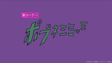 「【電子ドラッグ】ボブネミミッミ29時間耐久」（C）大川ぶくぶ／竹書房・キングレコード（C）AC部