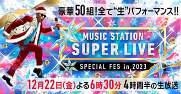 モーニング娘。’23＆OGメンバー、 『Mステ SUPER LIVE 2023』にてスペシャルメドレーを披露！
