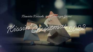 「Kissin’ Christmas (クリスマスだからじゃない) 2023」 (Special Lyric Video)