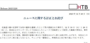 北海道テレビがニュースに関する訂正とお詫びを発表