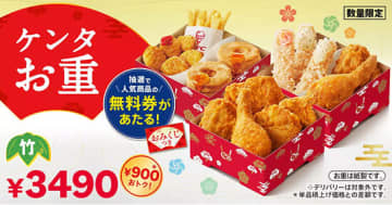 KFCの人気商品が入った「ケンタお重」を数量限定で販売