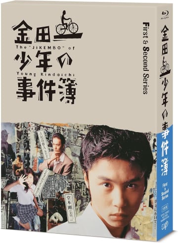 『金田一少年の事件簿』 Blu-ray BOX（バップ）