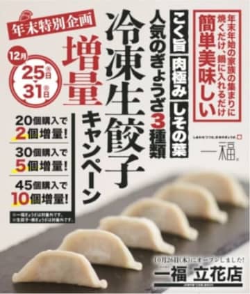 「一福立花店」限定の冷凍生餃子増量キャンペーンが開催