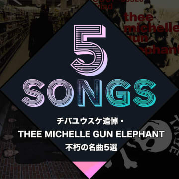 チバユウスケ追悼・THEE MICHELLE GUN ELEPHANT不朽の名曲5選