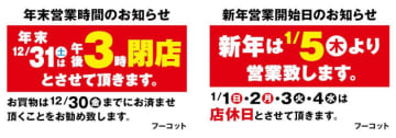 埼玉県と東京都に4店舗（2023年12月現在）を展開するスーパー「フーコット」は毎年1月1～4日が定休日。年末の買い物は12月30日までに済ますよう呼びかけている