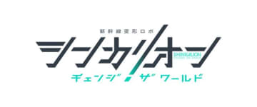 新シリーズ「シンカリオン チェンジ ザ ワールド」ロゴ - (C)プロジェクト シンカリオン・JR-HECWK / ERDA