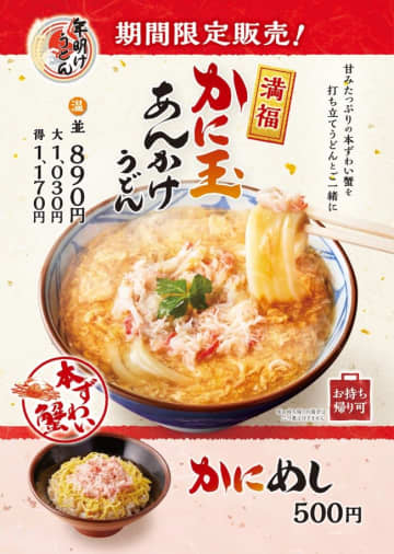 丸亀製麺「かに玉あんかけうどん」発売！