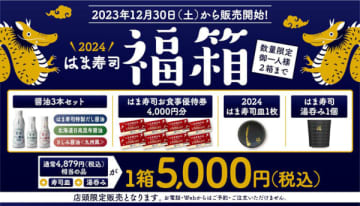 「はま寿司の福箱」が「はま寿司」店舗にて12月30日から販売