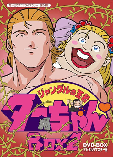 ジャングルの王者ターちゃん DVD-BOX デジタルリマスター版 BOX2【想い出のアニメライブラリー 第34集】（TCエンタテインメント）