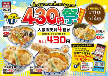 人気の天丼3種が全て430円になるキャンペーン