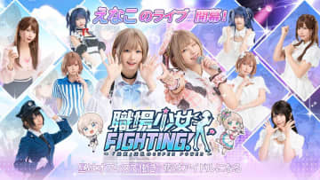 えなこ、スマホゲーム『職場少女 Fighting!』MVメイキング公開！