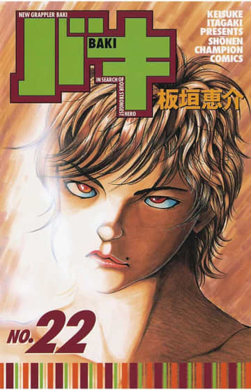 少年チャンピオン・コミックス『バキ』第22巻（秋田書店） 