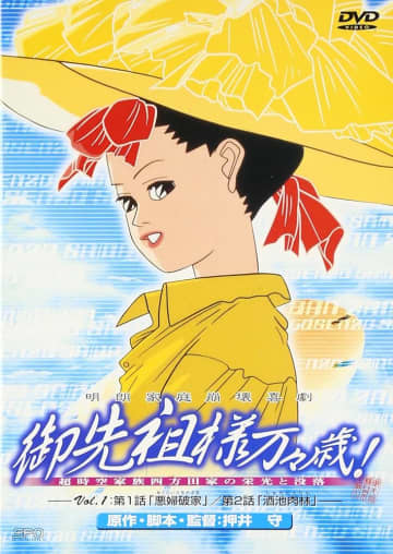 『御先祖様万々歳！』DVD第1巻