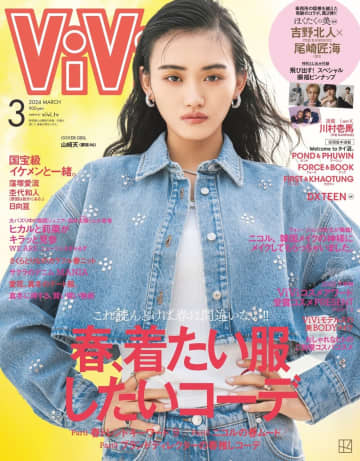 櫻坂46 山﨑天、『ViVi』3度目のソロ表紙決定！