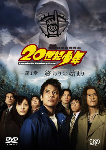 20世紀少年  終わりの始まり [DVD]／バップ