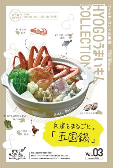 兵庫県産の食材を使った料理を堪能できるフェア「コレも兵庫！HYOGOうまいもんCOLLECTION」