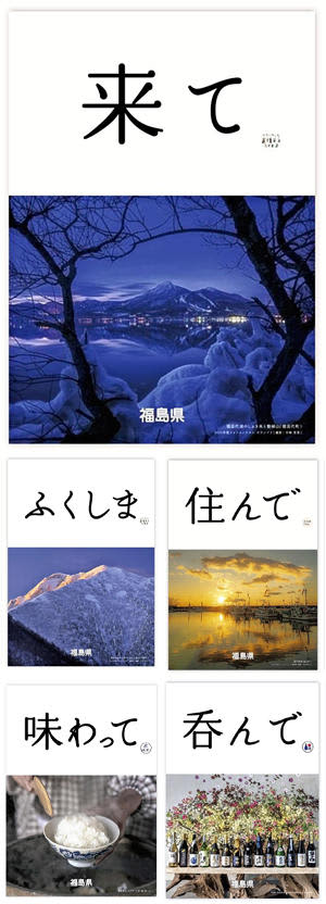 発表された5連ポスター。上段はグランプリに輝いた月崎さんの作品を題材にした「来て」版