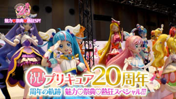 『祝！プリキュア20周年！！周年の軌跡　魅力♡祭典♡熱狂スペシャル！！！』©ABC-A・東映アニメーション