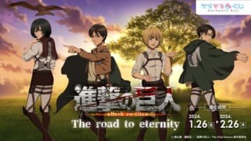 オンラインくじ「進撃の巨人 The road to eternity」　©諫山創・講談社／「進撃の巨人」The Final Season製作委員会