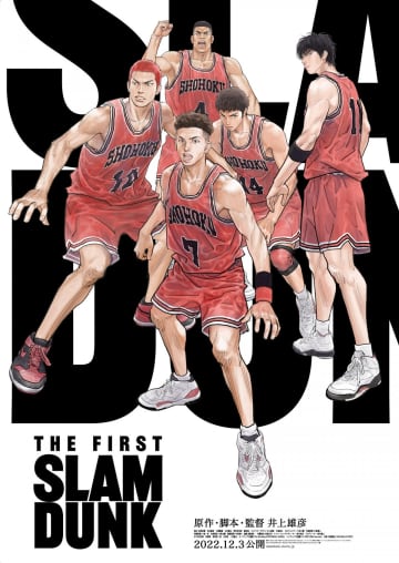 映画『THE FIRST SLAM DUNK』のポスタービジュアル（C）I.T.PLANNING,INC. （C）2022 THE FIRST SLAM DUNK Film Partners