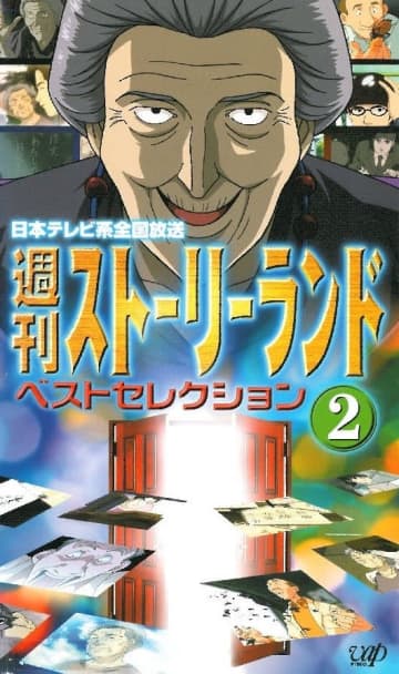 2024年10月で満組開始から25周年を迎える『週刊ストーリーランド』ベストセレクションVHSより