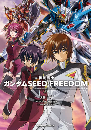 『小説 機動戦士ガンダムSEED FREEDOM(上)』