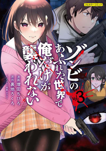 2月5日（月）発売「ゾンビのあふれた世界で俺だけが襲われない」第3巻