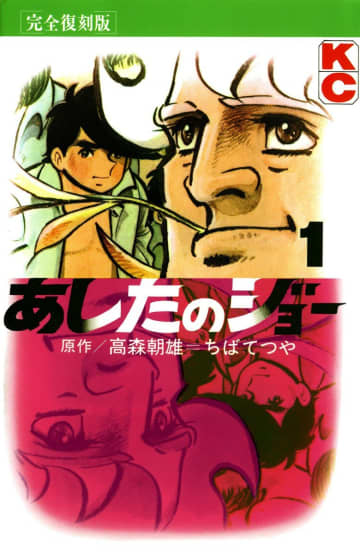 講談社コミックス『完全復刻版 あしたのジョー』第1巻（講談社）