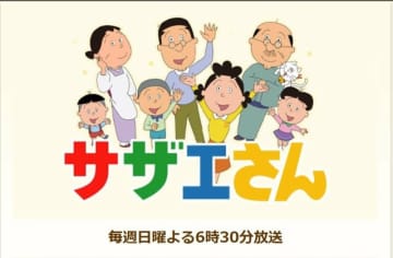 アニメ『サザエさん』（フジテレビ系）公式ホームページより　https://www.fujitv.co.jp/sazaesan/