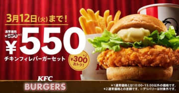 ケンタッキー「チキンフィレバーガーセット」が300円お得に！