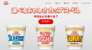 日清カップヌードル公式ホームページより（https://www.cupnoodle.jp）