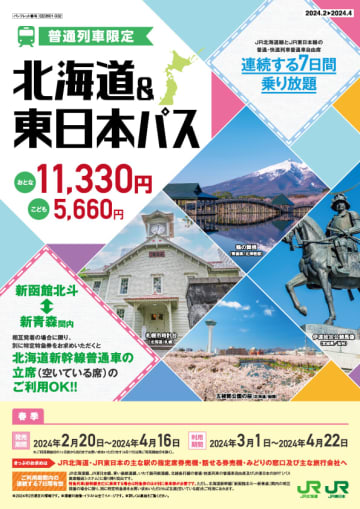 JR北海道とJR東日本エリアの普通列車が連続7日間乗り放題になる「北海道＆東日本パス」