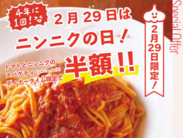 2月29日は「トマトとニンニクのスパゲティ」が半額！