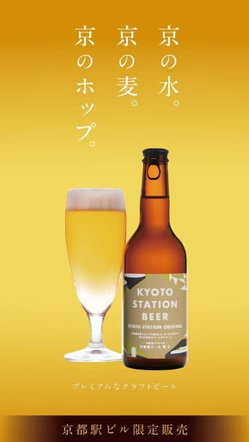 京都駅ビルで販売される「京都駅ビール」（画像はJR西日本のプレスリリースより、以下同）