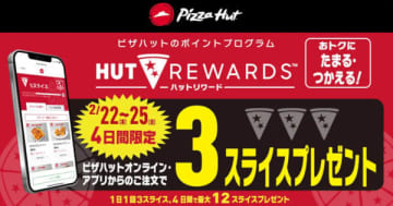 「HUT REWARDS」ではセール期間中の「ピザハットオンライン」や「ピザハット」公式アプリからの注文で3スライス提供