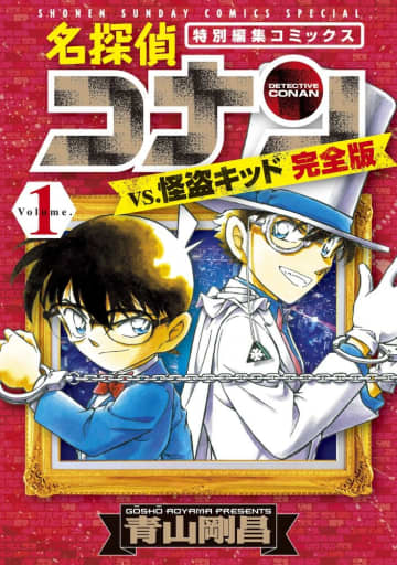 少年サンデーコミックススペシャル『名探偵コナンvs.怪盗キッド 完全版』第1巻（小学館）