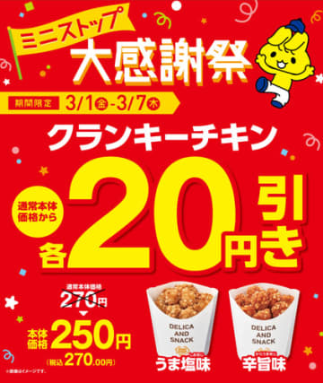 クランキーチキン　本体価格から２０円引き 販促画像（イメージ）