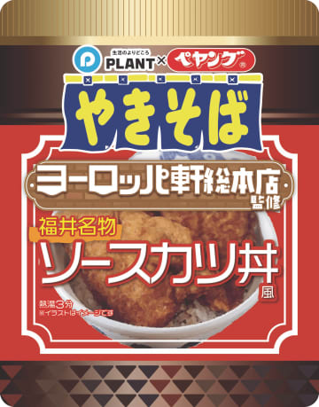 福井名物ソースカツ丼風やきそば（画像提供：ＰＬＡＮＴ）