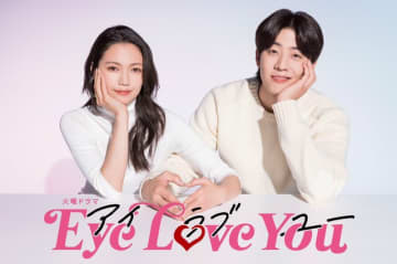 二階堂ふみ、チェ・ジョンヒョプ　※画像は『Eye Love You』の公式Ｘ（ツイッター）『@eyeloveyou_tbs』より 