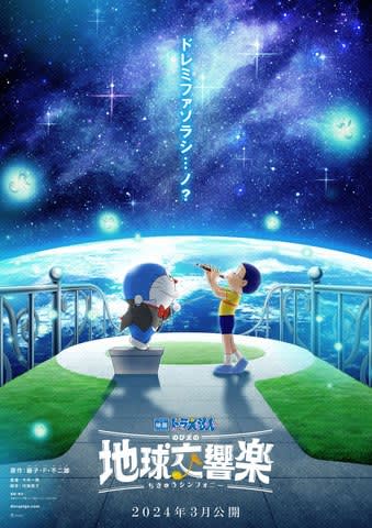 『映画ドラえもん のび太の地球交響楽』ティザービジュアル(C)藤子プロ・小学館・テレビ朝日・シンエイ・ADK 2024