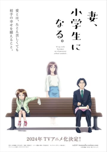 『妻、小学生になる。』ティザービジュアル（C）村田 椰融／芳文社・妻小プロジェクト