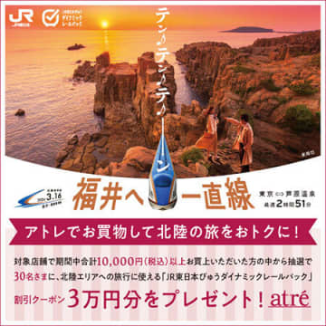 JR東日本と連携した「アトレでお買物して北陸の旅をおトクに！」などを実施