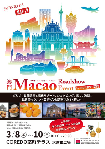 マカオ政府旅遊局が東京で開催する観光プロモーションイベントのフライヤー（図版：MGTO）