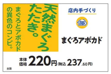 手づくりおにぎり　まぐろアボカド販促物（画像はイメージです。）