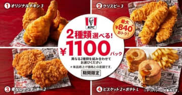 「2種類選べる！1100円パック」発売！