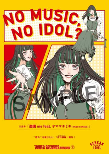 月刊偶像、タワレコ「NO MUSIC, NO IDOL?」登場！