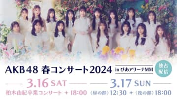 AKB48、柏木由紀 卒業公演含む＜春コンサート2024＞がHulu独占ライブ配信決定！