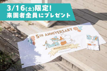 3月16日には先着順で「5TH ANNIVERSARY」オリジナル手ぬぐいを来園者全員にプレゼントする　（C）Moomin Characters