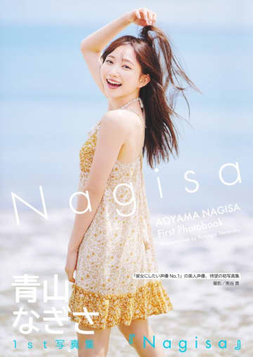 青山なぎさ「青山なぎさ 1st写真集『Nagisa』」（集英社）書影（帯あり）　撮影／熊谷貫