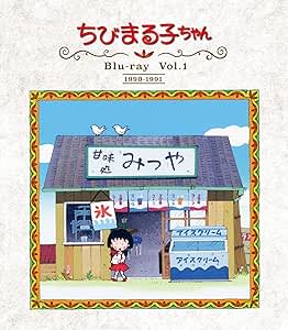 放送開始30周年記念 『ちびまる子ちゃん』第1期 Vol.1 [Blu-ray]（TCエンタテインメント）